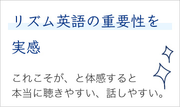 リズム英語の重要性を実感