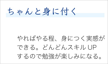 ちゃんと身につく