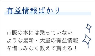 有益情報ばかり